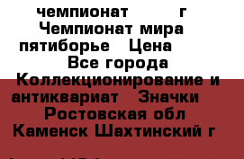 11.1) чемпионат : 1974 г - Чемпионат мира - пятиборье › Цена ­ 49 - Все города Коллекционирование и антиквариат » Значки   . Ростовская обл.,Каменск-Шахтинский г.